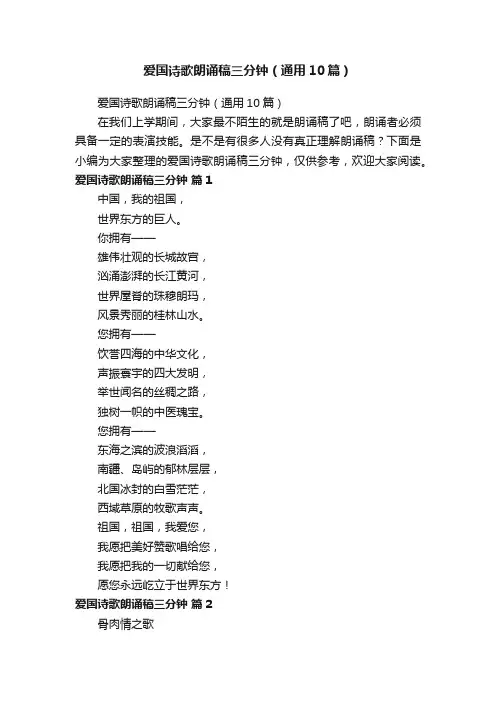 爱国诗歌朗诵稿三分钟（通用10篇）