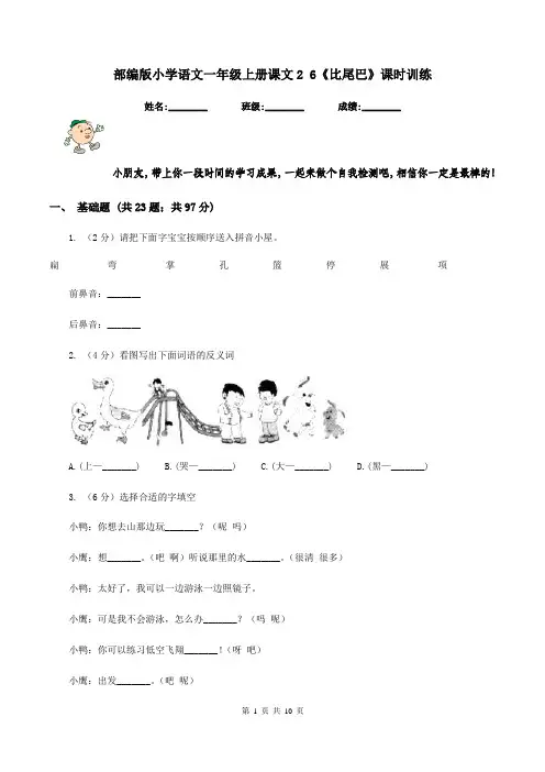 部编版小学语文一年级上册课文2 6《比尾巴》课时训练