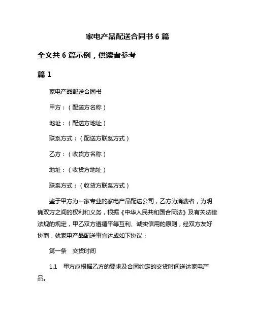 家电产品配送合同书6篇