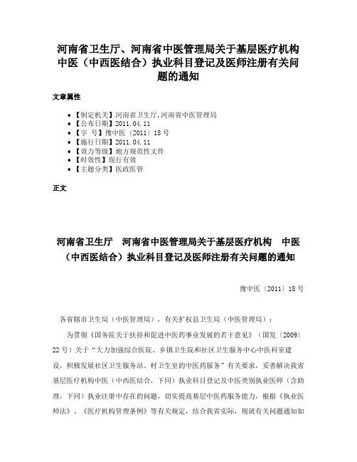 河南省卫生厅、河南省中医管理局关于基层医疗机构中医（中西医结合）执业科目登记及医师注册有关问题的通知