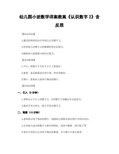 幼儿园小班数学详案教案《认识数字2》含反思