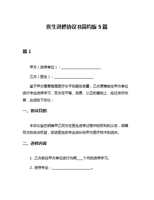 医生进修协议书简约版5篇