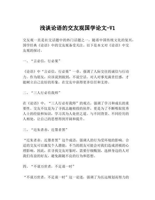 浅谈论语的交友观国学论文-V1