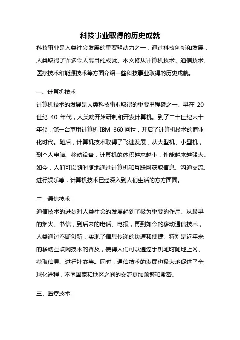 科技事业取得的历史成就