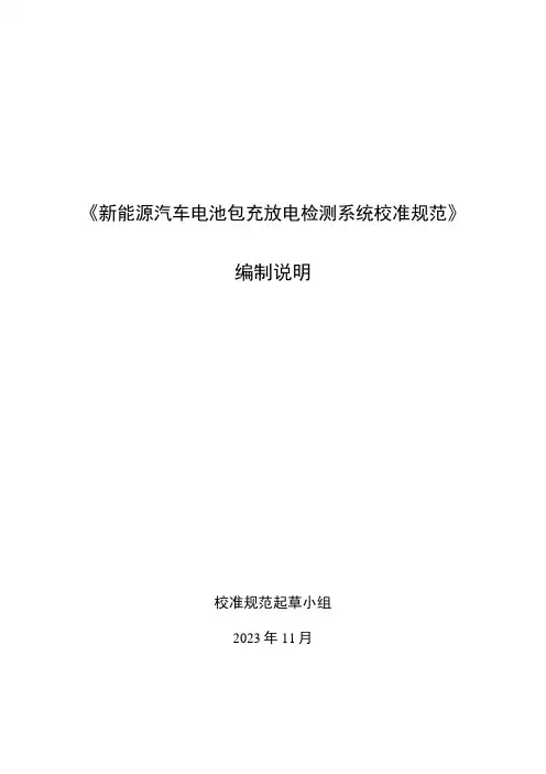 新能源电池包充放电检测系统校准规范编制说明