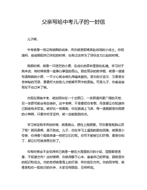 父亲写给中考儿子的一封信