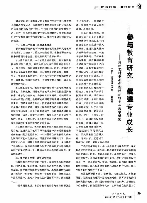 参与教育研究 促进专业成长——浅谈农村中小学教师如何参与教学研究