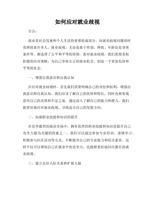 如何应对就业歧视