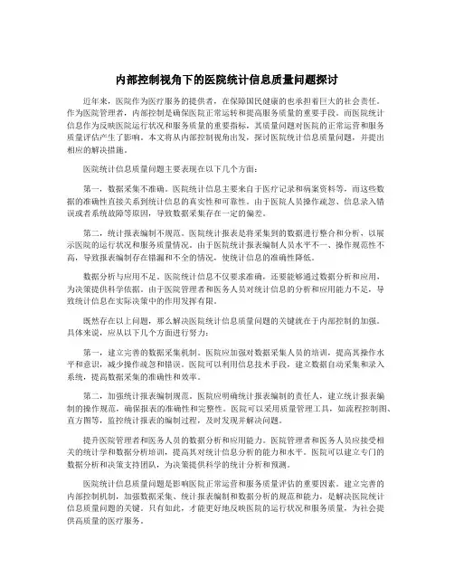 内部控制视角下的医院统计信息质量问题探讨