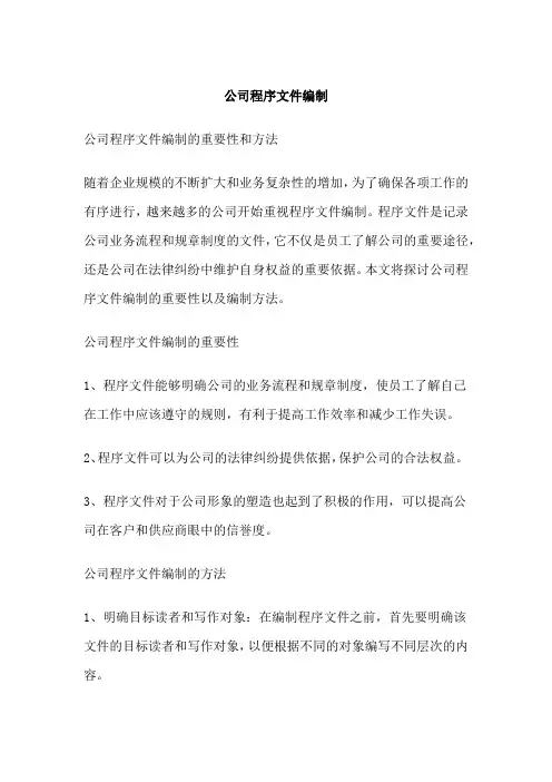公司程序文件编制