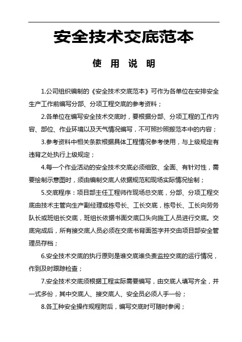 安全技术交底记录大全范文