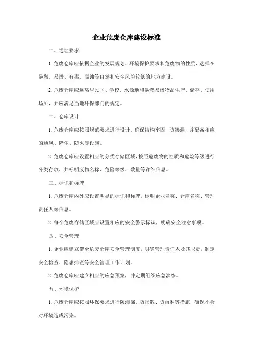 企业危废仓库建设标准