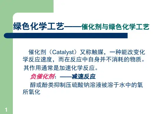 绿色化学工艺――催化与绿色化学工艺PPT课件