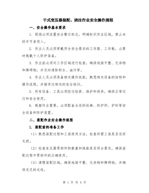 干式变压器装配、浇注作业安全操作规程