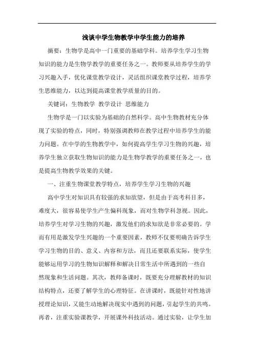 中学生物教学中学生能力培养