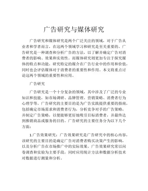 广告研究与媒体研究