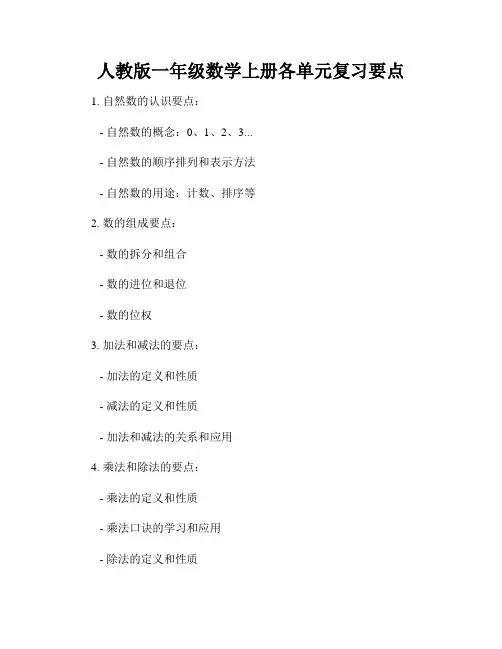 人教版一年级数学上册各单元复习要点