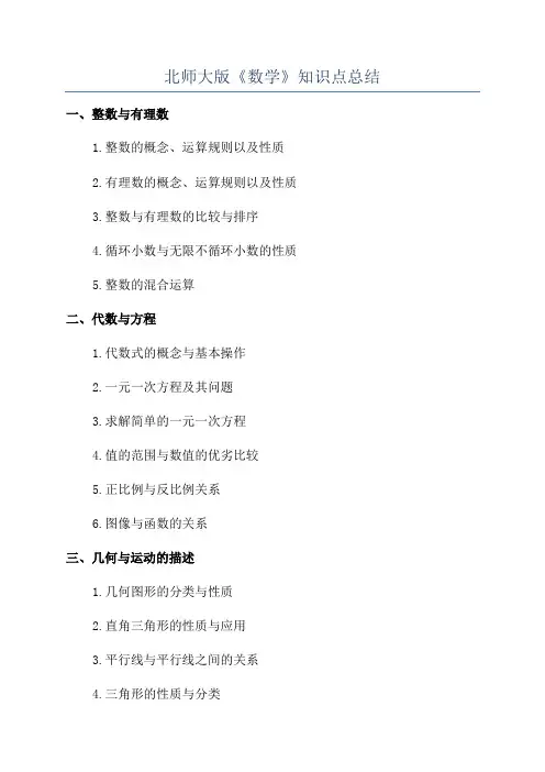 北师大版《数学》知识点总结