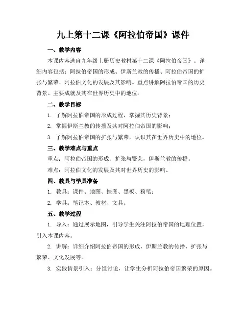 九上第十二课《阿拉伯帝国》课件