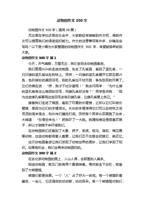 动物园作文300字（通用38篇）