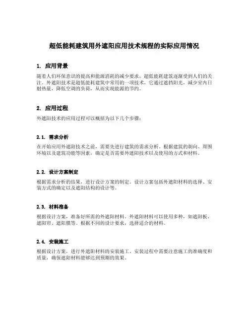 超低能耗建筑用外遮阳应用技术规程
