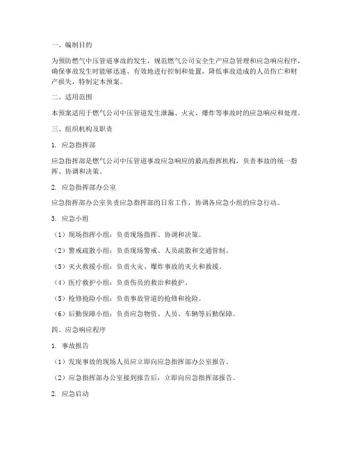 燃气中压管道专项应急预案