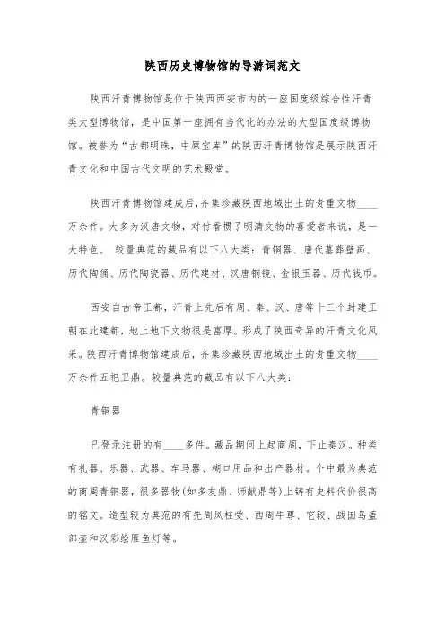 陕西历史博物馆的导游词范文（2篇）