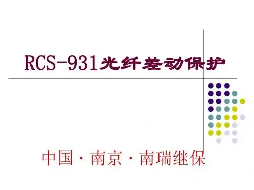 线路光纤差动保护(RCS-931)概要