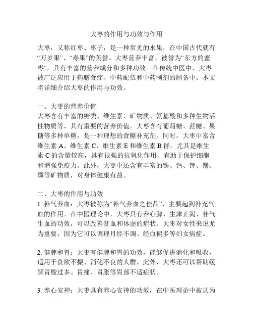 大枣的作用与功效与作用