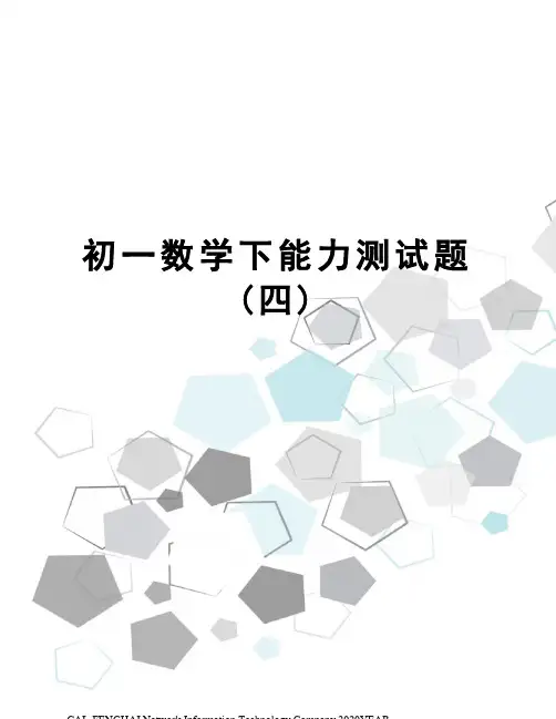 初一数学下能力测试题(四)