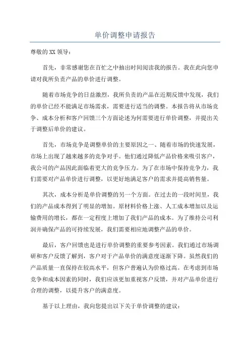 单价调整申请报告