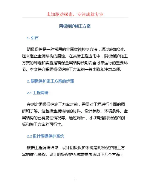 阴极保护施工方案