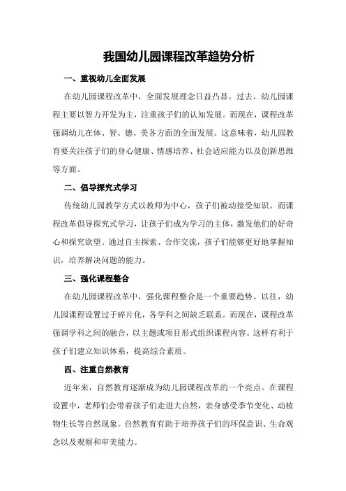 我国幼儿园课程改革趋势分析