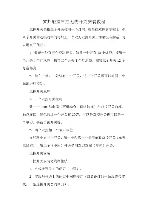 罗邦触摸三控无线开关安装教程
