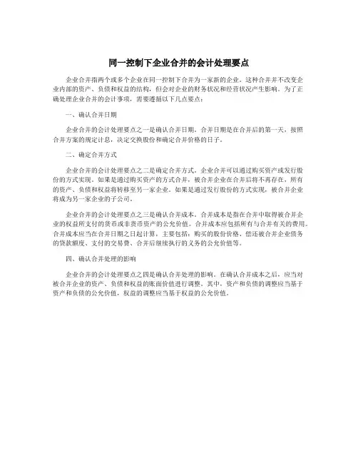同一控制下企业合并的会计处理要点