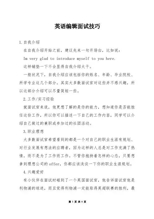 英语编辑面试技巧