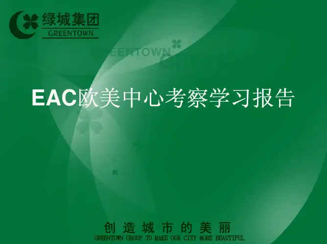 绿城集团EAC欧美中心考察学习报告 精品文档