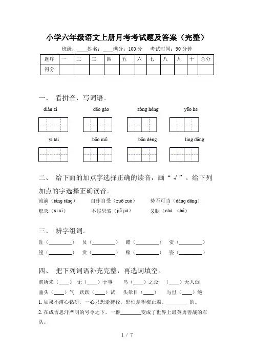 小学六年级语文上册月考考试题及答案(完整)