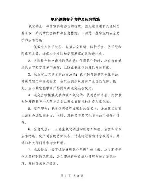 氰化钠的安全防护及应急措施