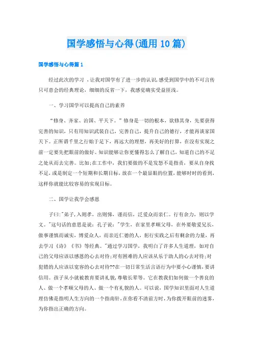 国学感悟与心得(通用10篇)