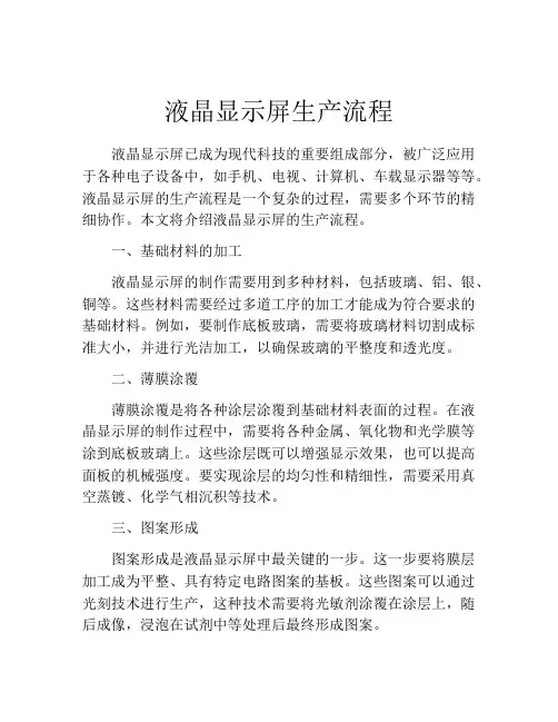 液晶显示屏生产流程