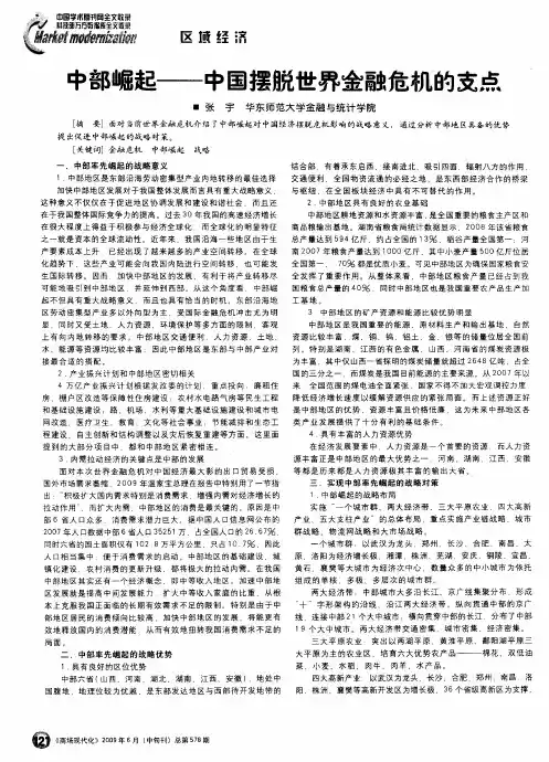 中部崛起——中国摆脱世界金融危机的支点