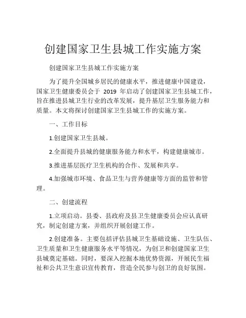 创建国家卫生县城工作实施方案