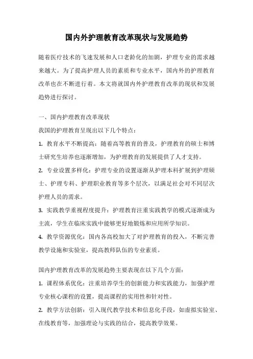 国内外护理教育改革现状与发展趋势