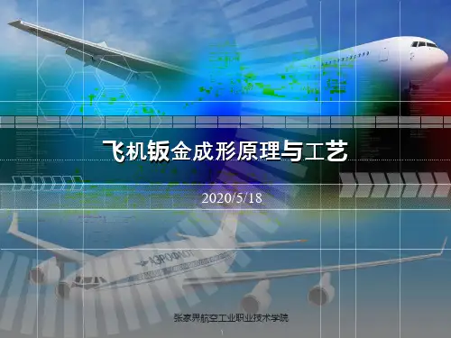 §1-6飞机钣金成形中的模线与样板.
