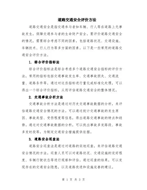 道路交通安全评价方法