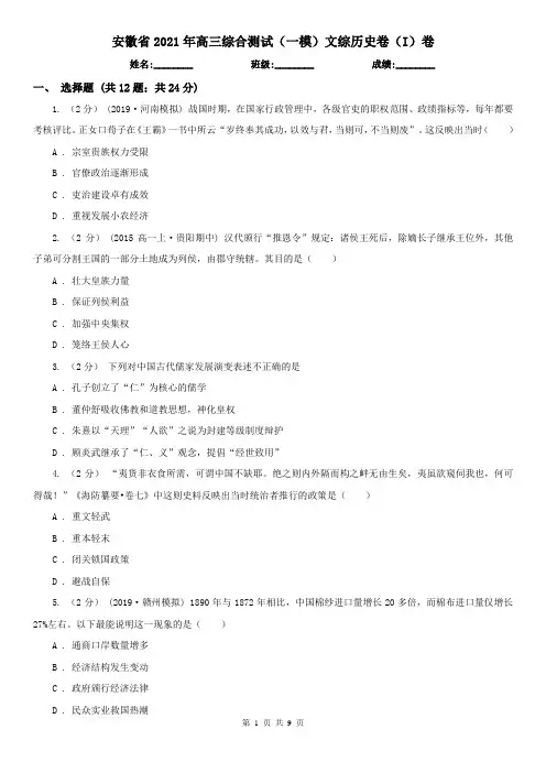 安徽省2021年高三综合测试(一模)文综历史卷(I)卷
