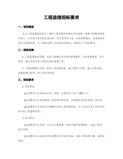 工程监理招标要求