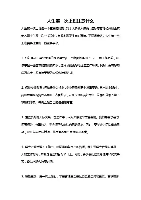 人生第一次上班注意什么