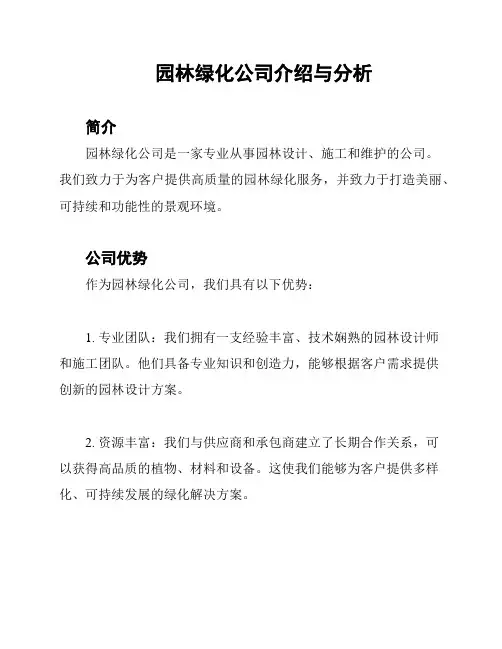 园林绿化公司介绍与分析